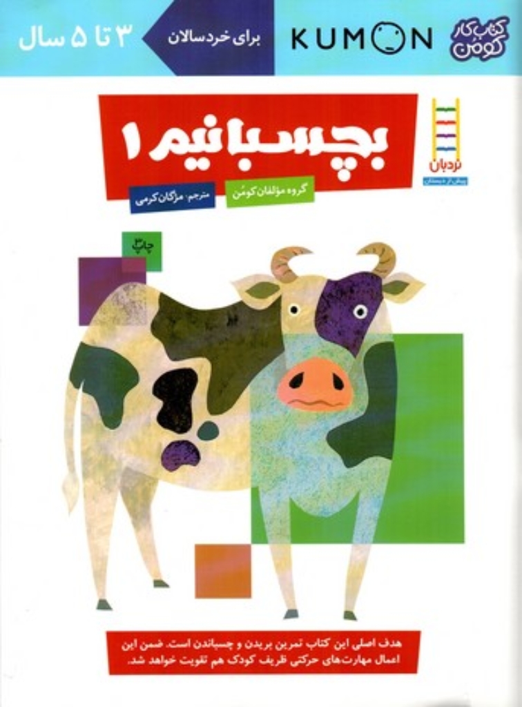تصویر  کتاب کومن - بچسبانیم 1 - برای خردسالان 3 تا 5 سال (رحلی-شمیز)